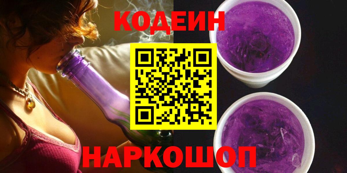 Codein напиток Lean (лин)  Домодедово  Codein Purple Drank 